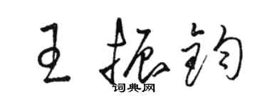 駱恆光王振鈞草書個性簽名怎么寫