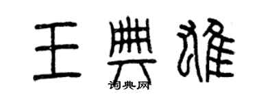 曾慶福王典雄篆書個性簽名怎么寫