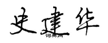 曾慶福史建華行書個性簽名怎么寫
