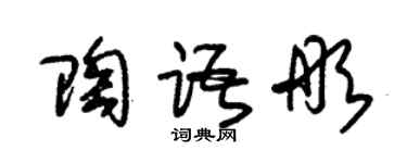 朱錫榮陶語彤草書個性簽名怎么寫