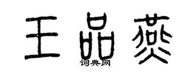 曾慶福王品燕篆書個性簽名怎么寫