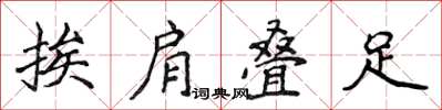 侯登峰挨肩疊足楷書怎么寫