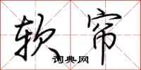荊霄鵬軟簾行書怎么寫