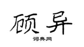 袁強顧異楷書個性簽名怎么寫