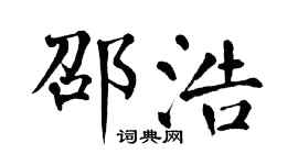 翁闓運邵浩楷書個性簽名怎么寫