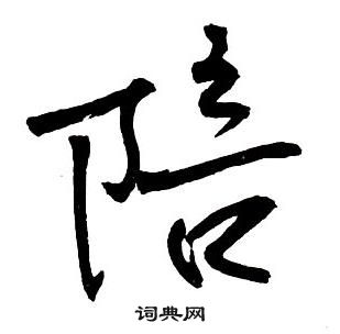 王鐸集字千字文中陪的寫法