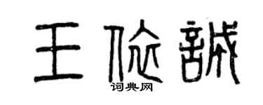 曾慶福王依誠篆書個性簽名怎么寫