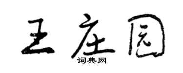 曾慶福王莊園行書個性簽名怎么寫