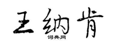 曾慶福王納肯行書個性簽名怎么寫