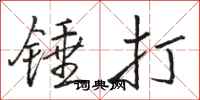 駱恆光錘打行書怎么寫