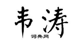 翁闓運韋濤楷書個性簽名怎么寫