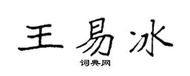 袁強王易冰楷書個性簽名怎么寫