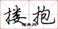 荊霄鵬摟抱行書怎么寫