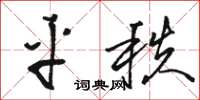 駱恆光平秩草書怎么寫