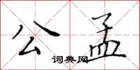 黃華生公孟楷書怎么寫