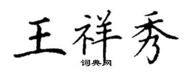 丁謙王祥秀楷書個性簽名怎么寫