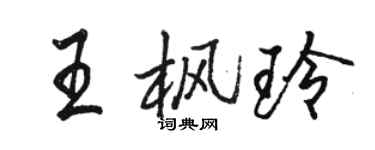 駱恆光王楓玲行書個性簽名怎么寫