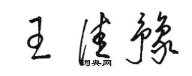 駱恆光王佳豫草書個性簽名怎么寫