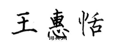 何伯昌王惠恬楷書個性簽名怎么寫