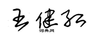 朱錫榮王健紅草書個性簽名怎么寫