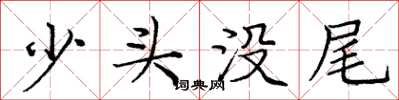 龐中華少頭沒尾楷書怎么寫