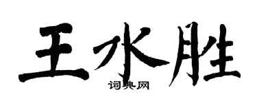 翁闓運王水勝楷書個性簽名怎么寫