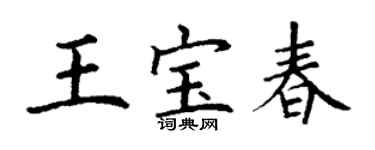 丁謙王寶春楷書個性簽名怎么寫