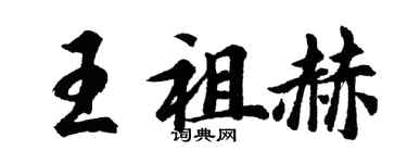 胡問遂王祖赫行書個性簽名怎么寫
