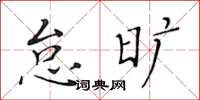 黃華生怠曠楷書怎么寫