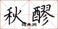荊霄鵬秋醪楷書怎么寫