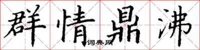 丁謙群情鼎沸楷書怎么寫