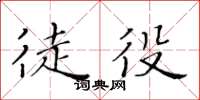 黃華生徒役楷書怎么寫