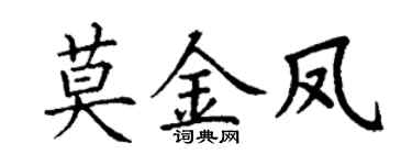 丁謙莫金鳳楷書個性簽名怎么寫