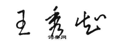 駱恆光王秀知草書個性簽名怎么寫