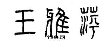 曾慶福王雅萍篆書個性簽名怎么寫