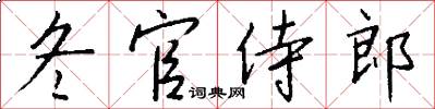 冬官侍郎怎么寫好看