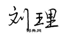 曾慶福劉理行書個性簽名怎么寫