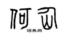 曾慶福何仙篆書個性簽名怎么寫