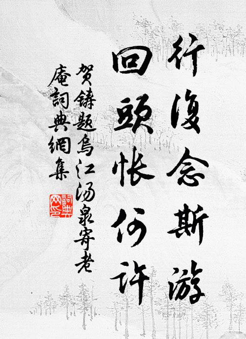 柔祗皆出，介我繁禧 詩詞名句