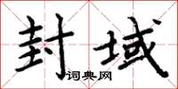 周炳元封域楷書怎么寫