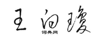 駱恆光王白瓊草書個性簽名怎么寫