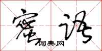 王冬齡蜜語草書怎么寫