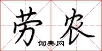 荊霄鵬勞農楷書怎么寫