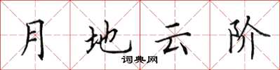 田英章月地雲階楷書怎么寫