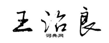 曾慶福王治良行書個性簽名怎么寫