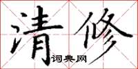 丁謙清修楷書怎么寫