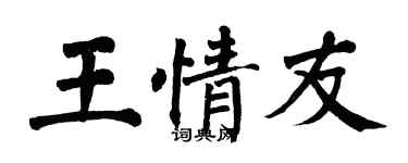 翁闓運王情友楷書個性簽名怎么寫