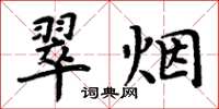 周炳元翠煙楷書怎么寫