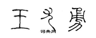 陳聲遠王尤勇篆書個性簽名怎么寫