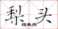 黃華生梨頭楷書怎么寫